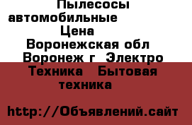 Пылесосы автомобильные VITEK VT-1840 › Цена ­ 1 290 - Воронежская обл., Воронеж г. Электро-Техника » Бытовая техника   